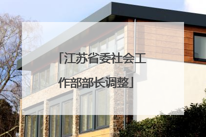 江苏省委社会工作部部长调整