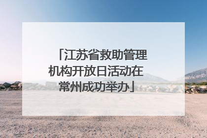 江苏省救助管理机构开放日活动在常州成功举办