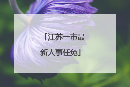 江苏一市最新人事任免