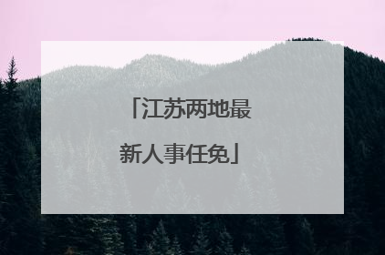江苏两地最新人事任免