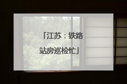 江苏：铁路站房巡检忙