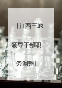 江西三地领导干部职务调整