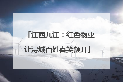 江西九江：红色物业让浔城百姓喜笑颜开