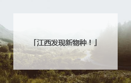 江西发现新物种！