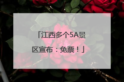 江西多个5A景区宣布：免票！