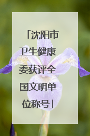 沈阳市卫生健康委获评全国文明单位称号