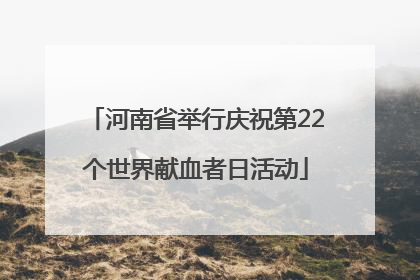 河南省举行庆祝第22个世界献血者日活动