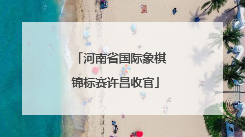 河南省国际象棋锦标赛许昌收官