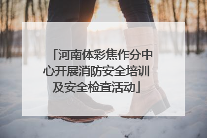 河南体彩焦作分中心开展消防安全培训及安全检查活动