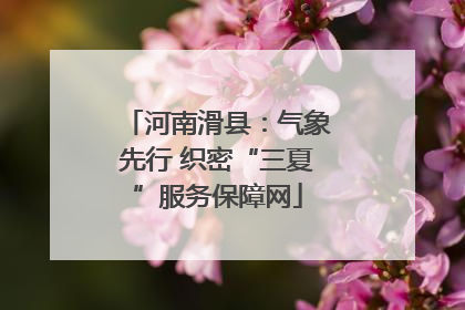 河南滑县：气象先行 织密“三夏”服务保障网