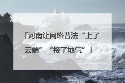 河南让网络普法“上了云端”“接了地气”