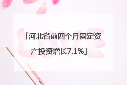 河北省前四个月固定资产投资增长7.1%