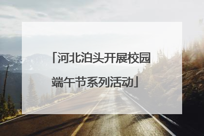 河北泊头开展校园端午节系列活动