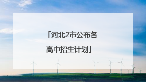 河北2市公布各高中招生计划