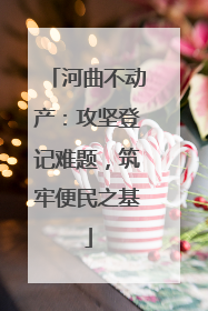 河曲不动产：攻坚登记难题，筑牢便民之基
