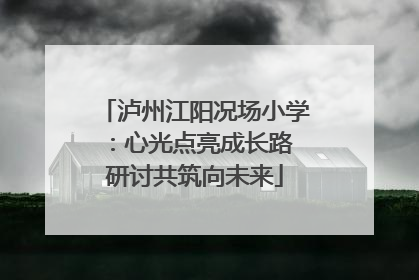 泸州江阳况场小学：心光点亮成长路 研讨共筑向未来