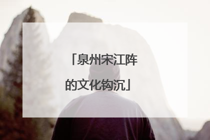 泉州宋江阵的文化钩沉