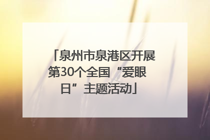 泉州市泉港区开展第30个全国“爱眼日”主题活动