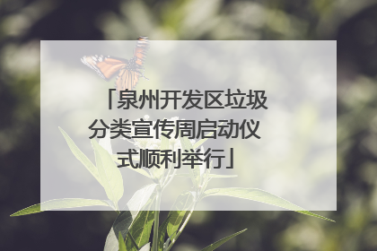 泉州开发区垃圾分类宣传周启动仪式顺利举行