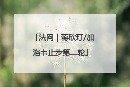 法网｜蒋欣玗/加洛韦止步第二轮