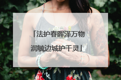 法护春晖泽万物 润毓边城护千灵