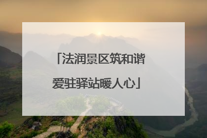 法润景区筑和谐 爱驻驿站暖人心