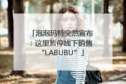 泡泡玛特突然宣布：这里暂停线下销售“LABUBU”
