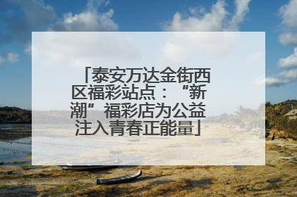 泰安万达金街西区福彩站点：“新潮”福彩店为公益注入青春正能量