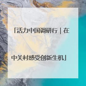 活力中国调研行｜在中关村感受创新生机