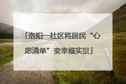 洛阳一社区将居民“心愿清单”变幸福实景
