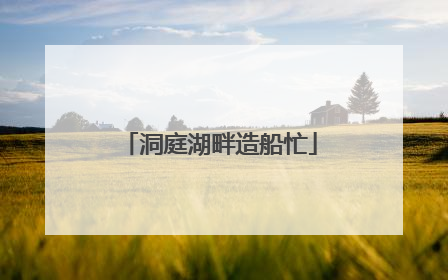 洞庭湖畔造船忙