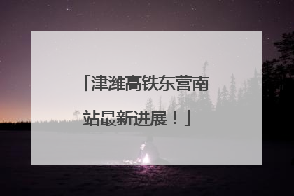 津潍高铁东营南站最新进展！