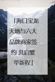 海口宝龙天地与六大品牌商家签约 共启繁华新程