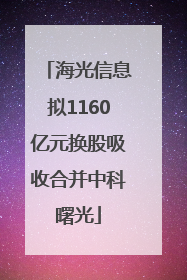 海光信息拟1160亿元换股吸收合并中科曙光