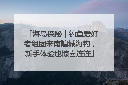 海岛探秘｜钓鱼爱好者组团来南隍城海钓，新手体验也惊喜连连