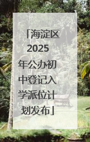 海淀区2025年公办初中登记入学派位计划发布