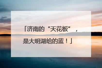 济南的“天花板”，是大明湖给的蓝！