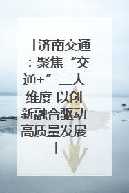 济南交通：聚焦“交通+”三大维度 以创新融合驱动高质量发展