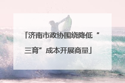济南市政协围绕降低“三育”成本开展商量