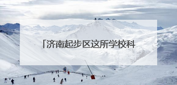 济南起步区这所学校科创案例获省级一等奖