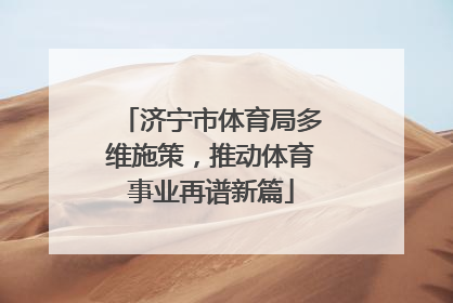 济宁市体育局多维施策，推动体育事业再谱新篇