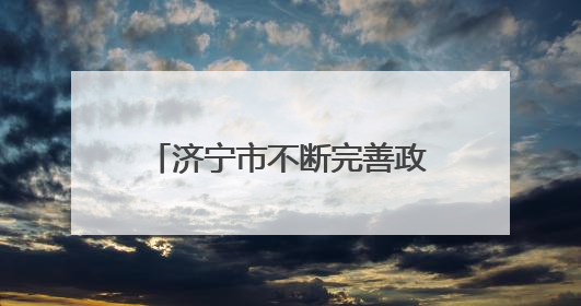 济宁市不断完善政策制度 有效保障全市困境儿童权益