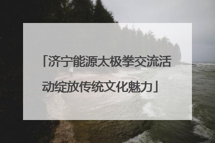 济宁能源太极拳交流活动绽放传统文化魅力