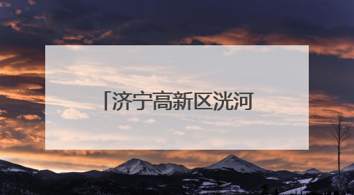 济宁高新区洸河街道阳光社区开展移风易俗宣讲