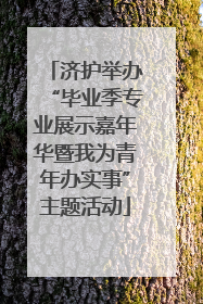 济护举办“毕业季专业展示嘉年华暨我为青年办实事”主题活动