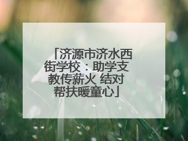济源市济水西街学校：助学支教传薪火 结对帮扶暖童心