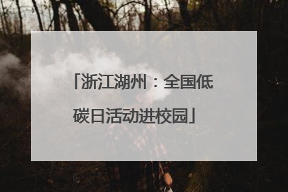 浙江湖州：全国低碳日活动进校园