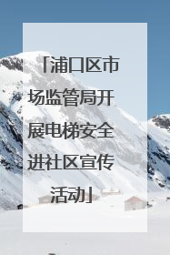 浦口区市场监管局开展电梯安全进社区宣传活动