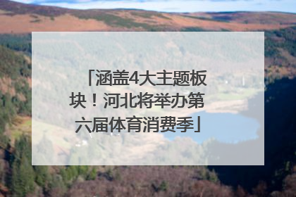涵盖4大主题板块！河北将举办第六届体育消费季