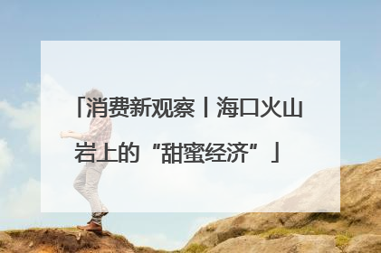 消费新观察丨海口火山岩上的“甜蜜经济”